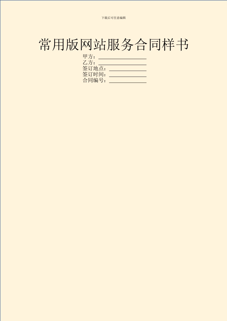 常用版网站服务合同样书_第1页