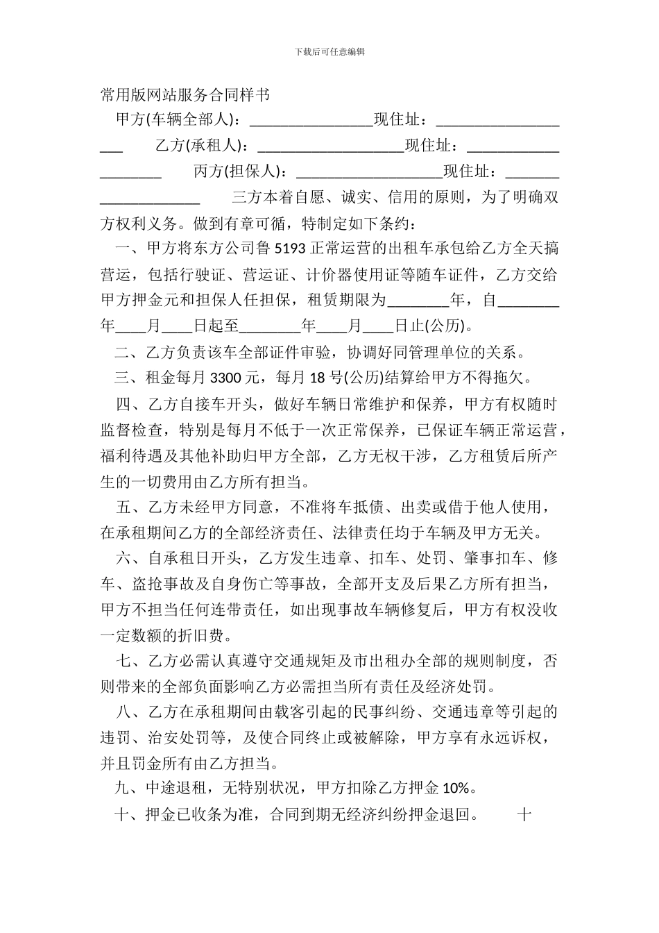 常用版网站服务合同样书_第2页