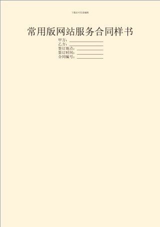 常用版网站服务合同样书