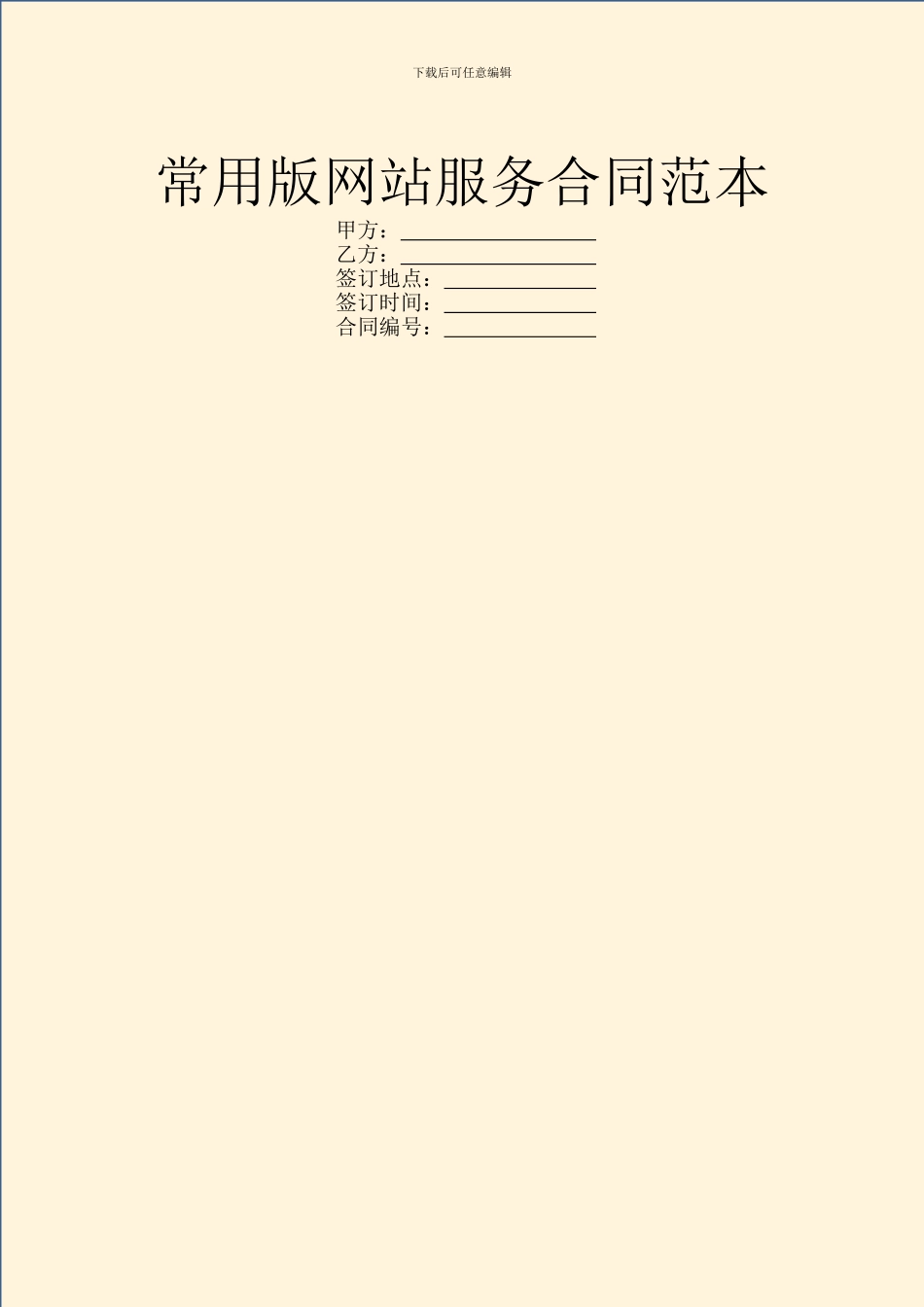 常用版网站服务合同范本_第1页