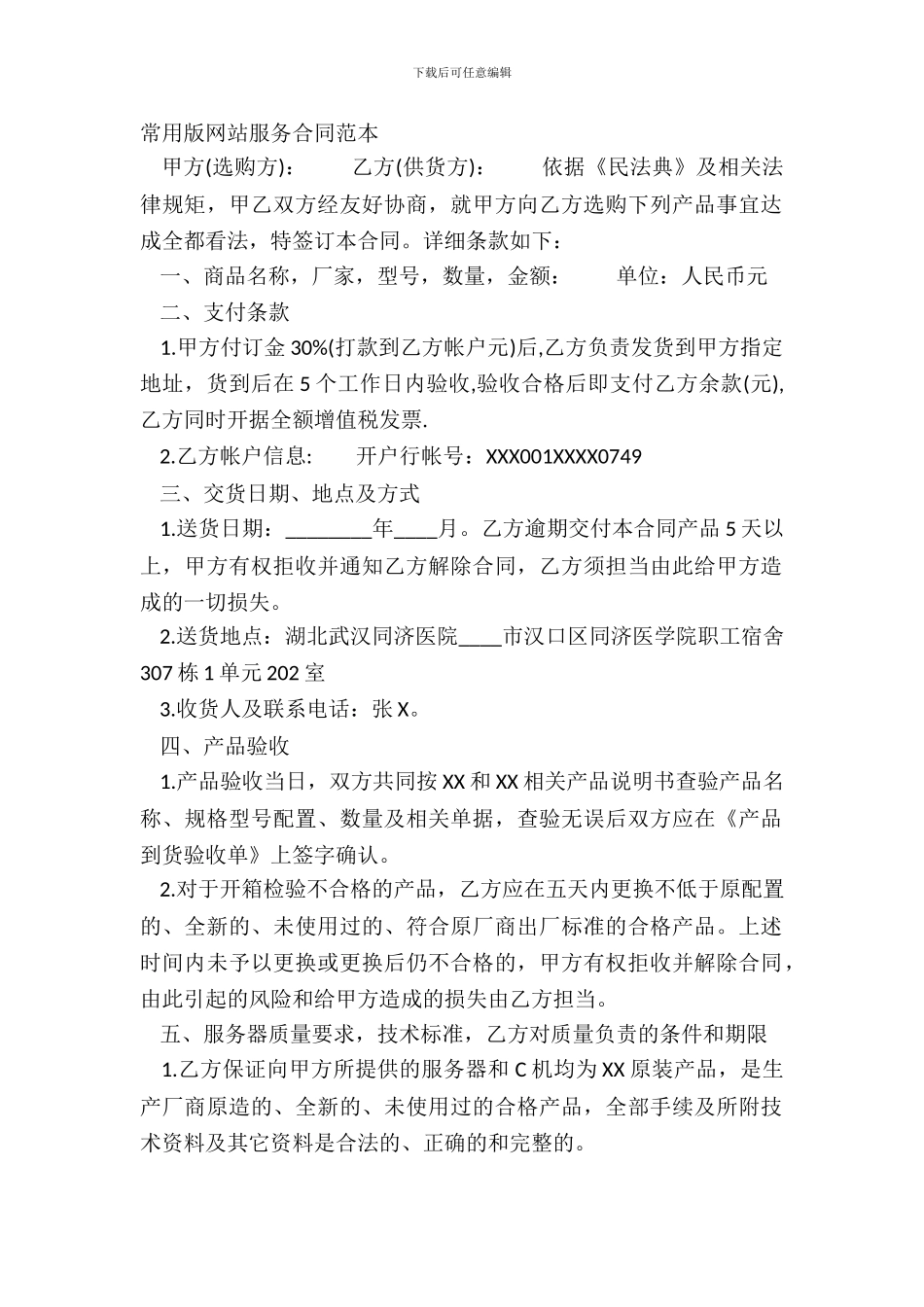 常用版网站服务合同范本_第2页