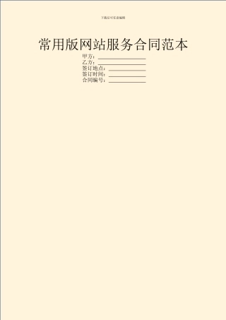 常用版网站服务合同范本