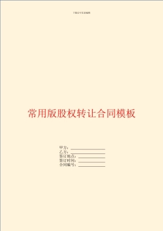 常用版股权转让合同模板