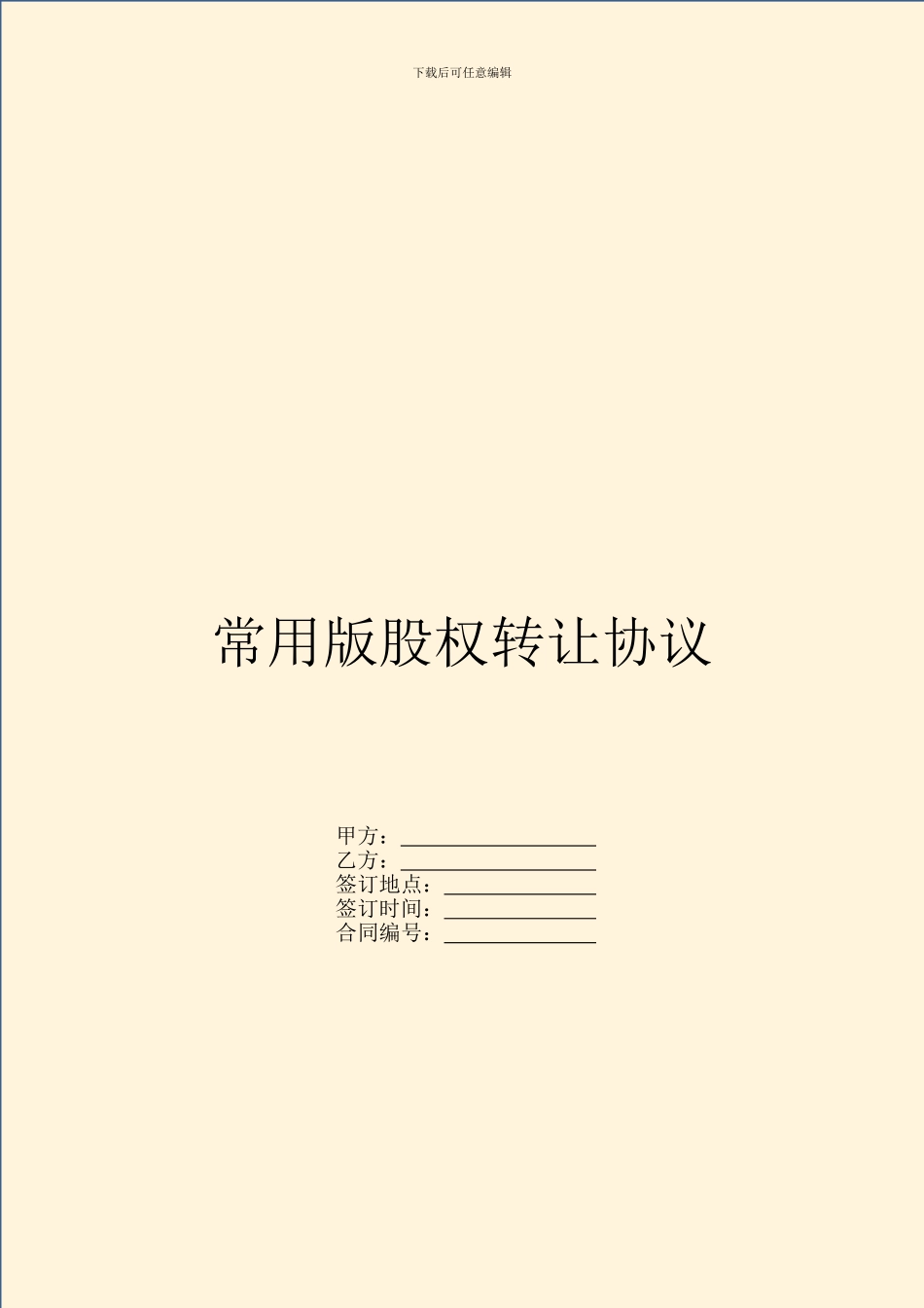 常用版股权转让协议_第1页