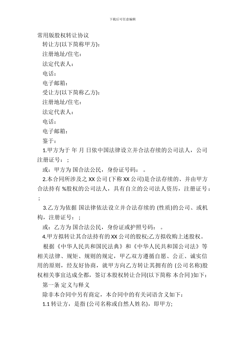 常用版股权转让协议_第2页