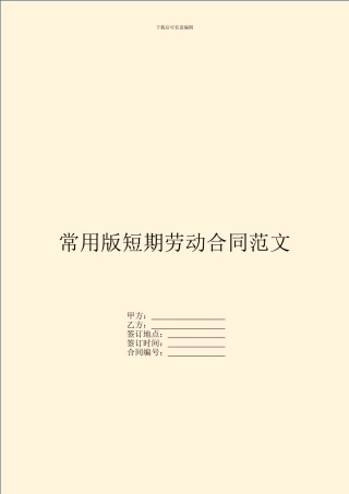 常用版短期劳动合同范文