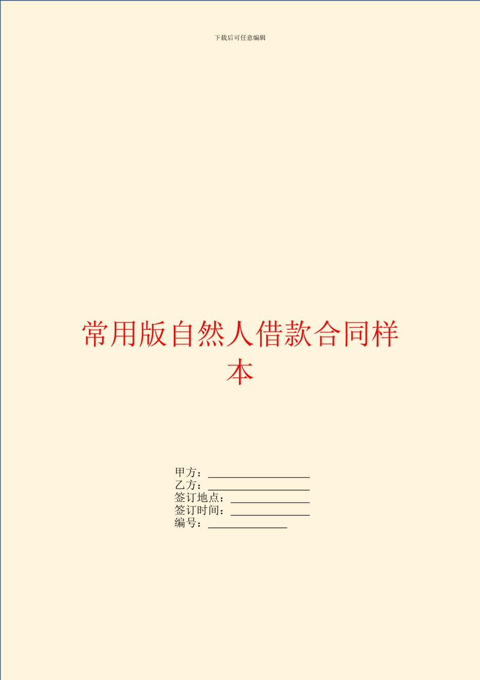 常用版自然人借款合同样本_第1页