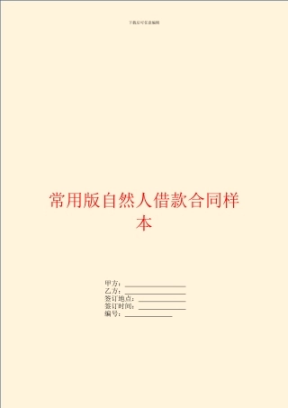 常用版自然人借款合同样本