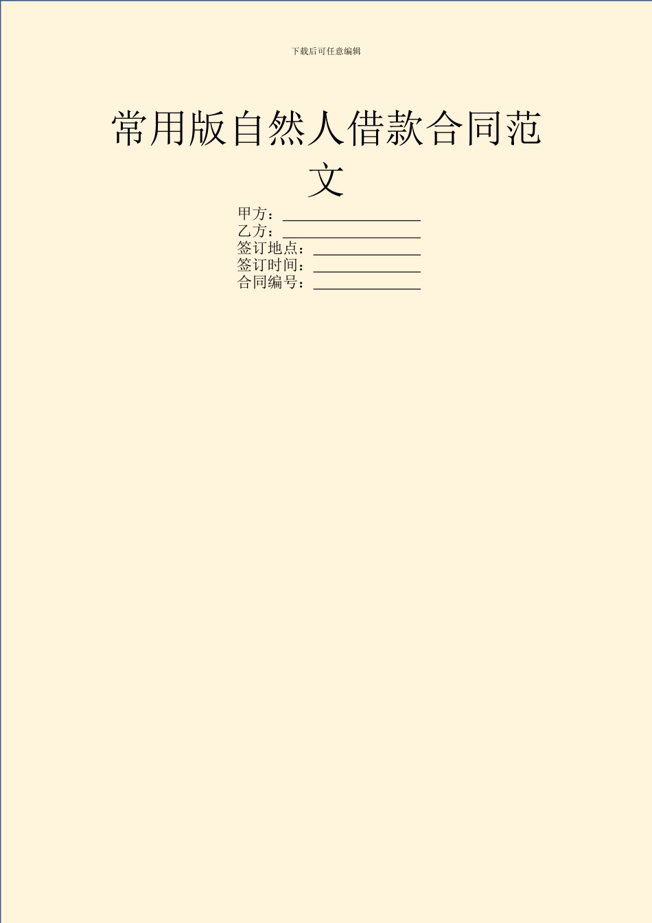常用版自然人借款合同范文_第1页