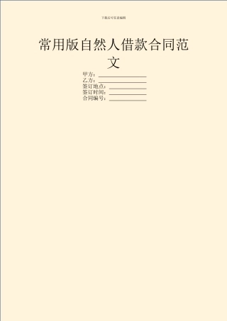 常用版自然人借款合同范文
