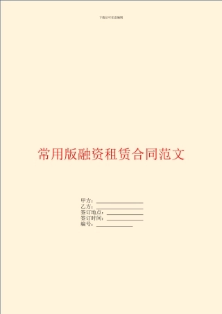 常用版融资租赁合同范文