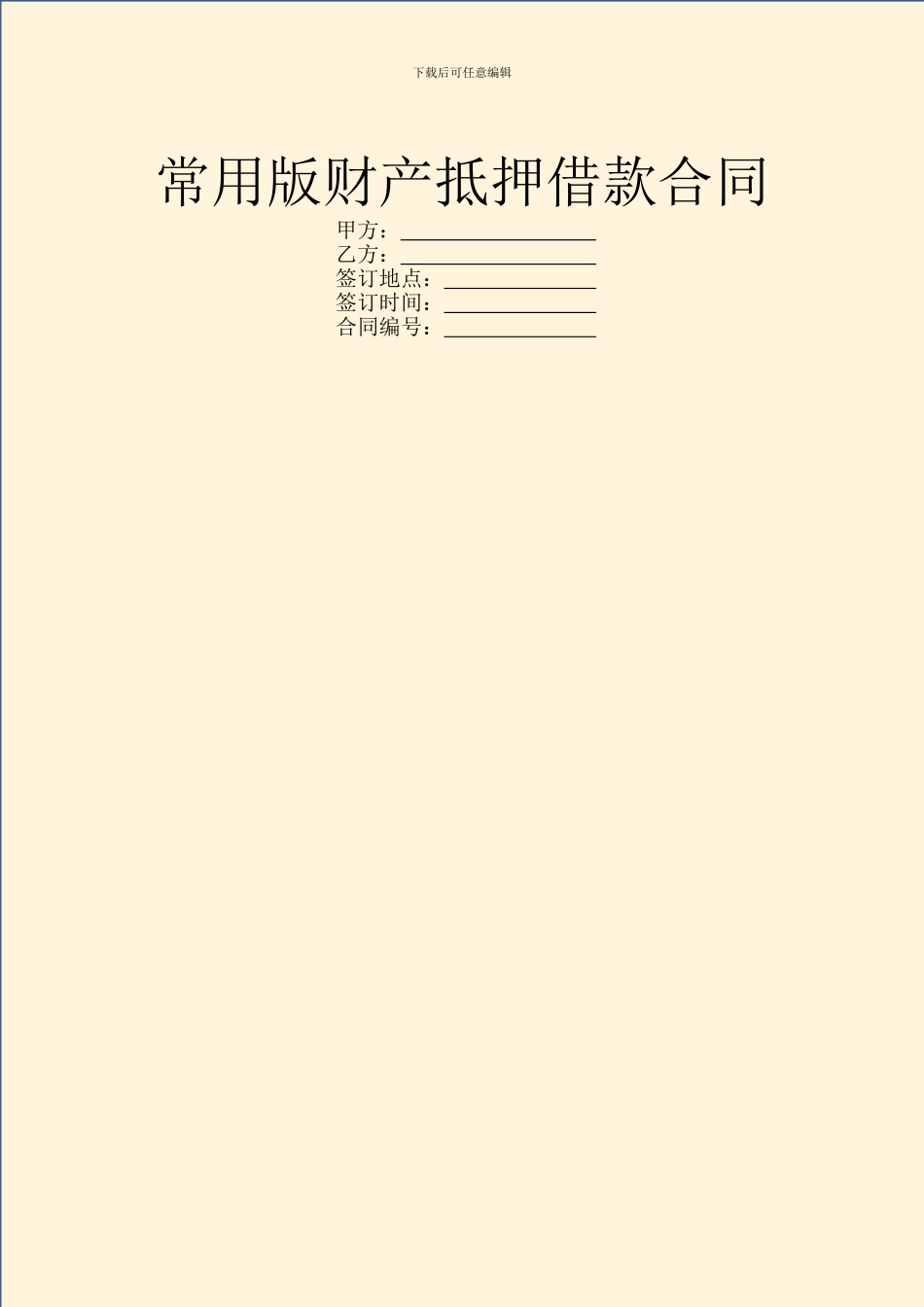 常用版财产抵押借款合同_第1页