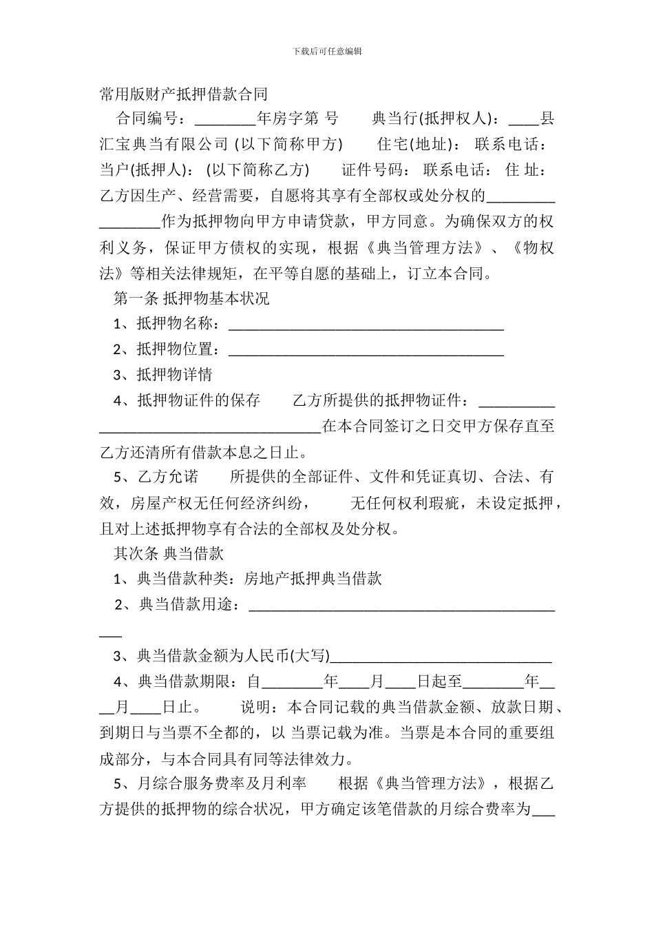 常用版财产抵押借款合同_第2页