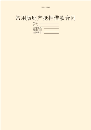 常用版财产抵押借款合同