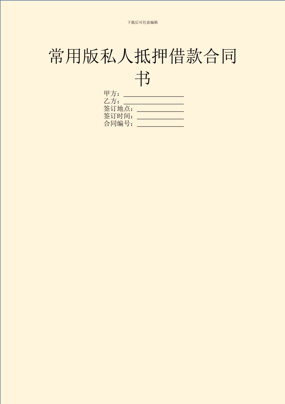 常用版私人抵押借款合同书_第1页