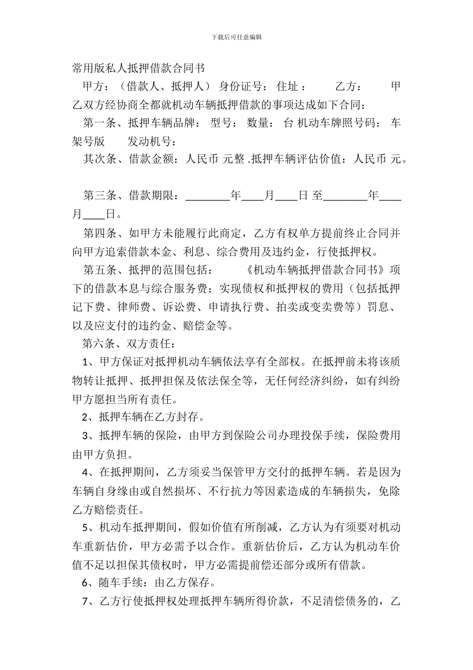 常用版私人抵押借款合同书_第2页