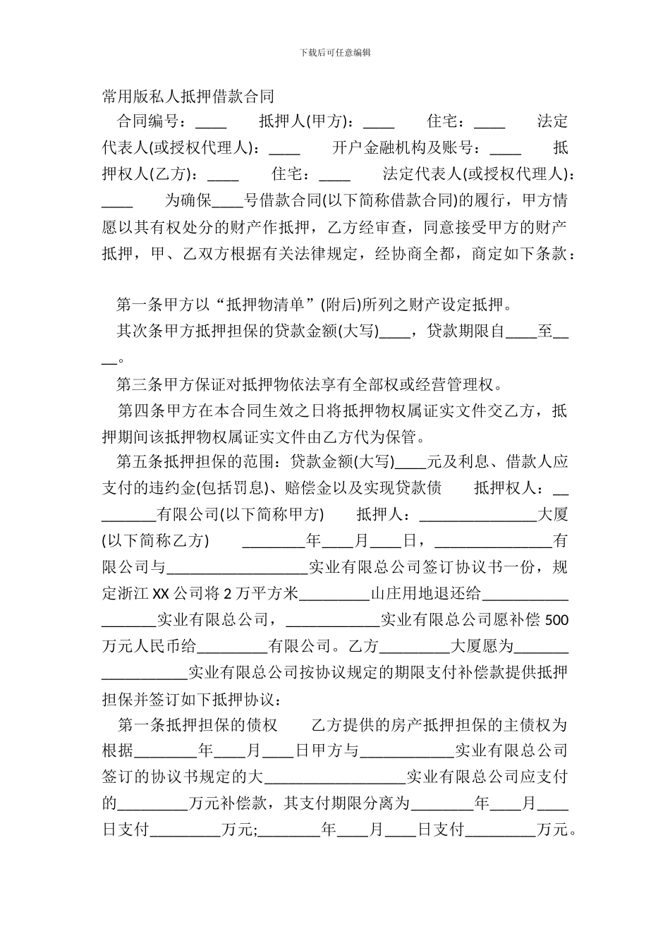 常用版私人抵押借款合同_第2页
