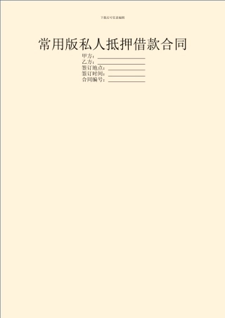 常用版私人抵押借款合同