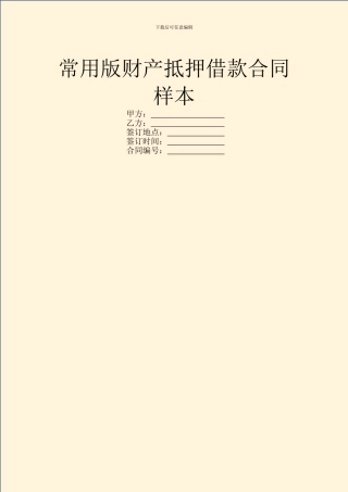 常用版财产抵押借款合同样本