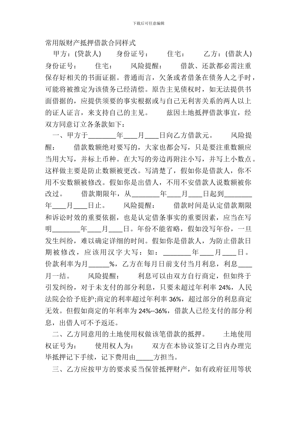 常用版财产抵押借款合同样式_第2页