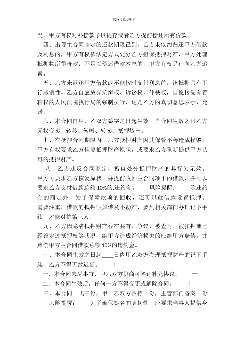 常用版财产抵押借款合同样式_第3页