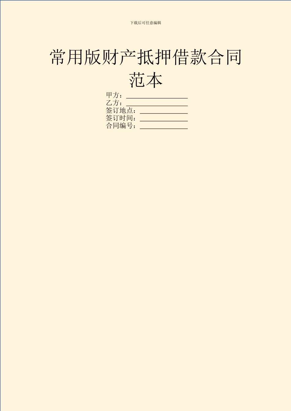 常用版财产抵押借款合同范本_第1页