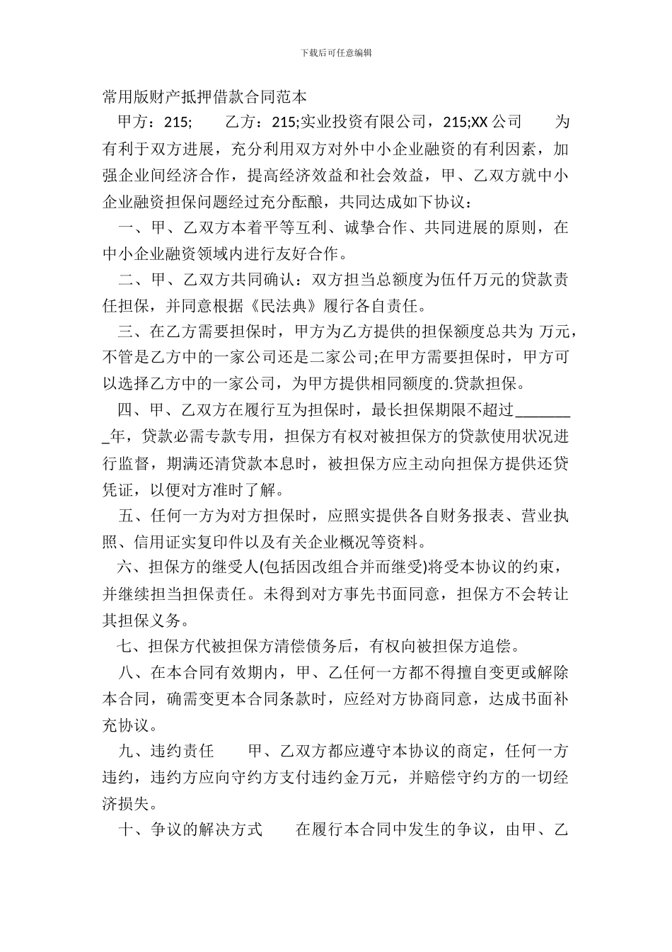 常用版财产抵押借款合同范本_第2页
