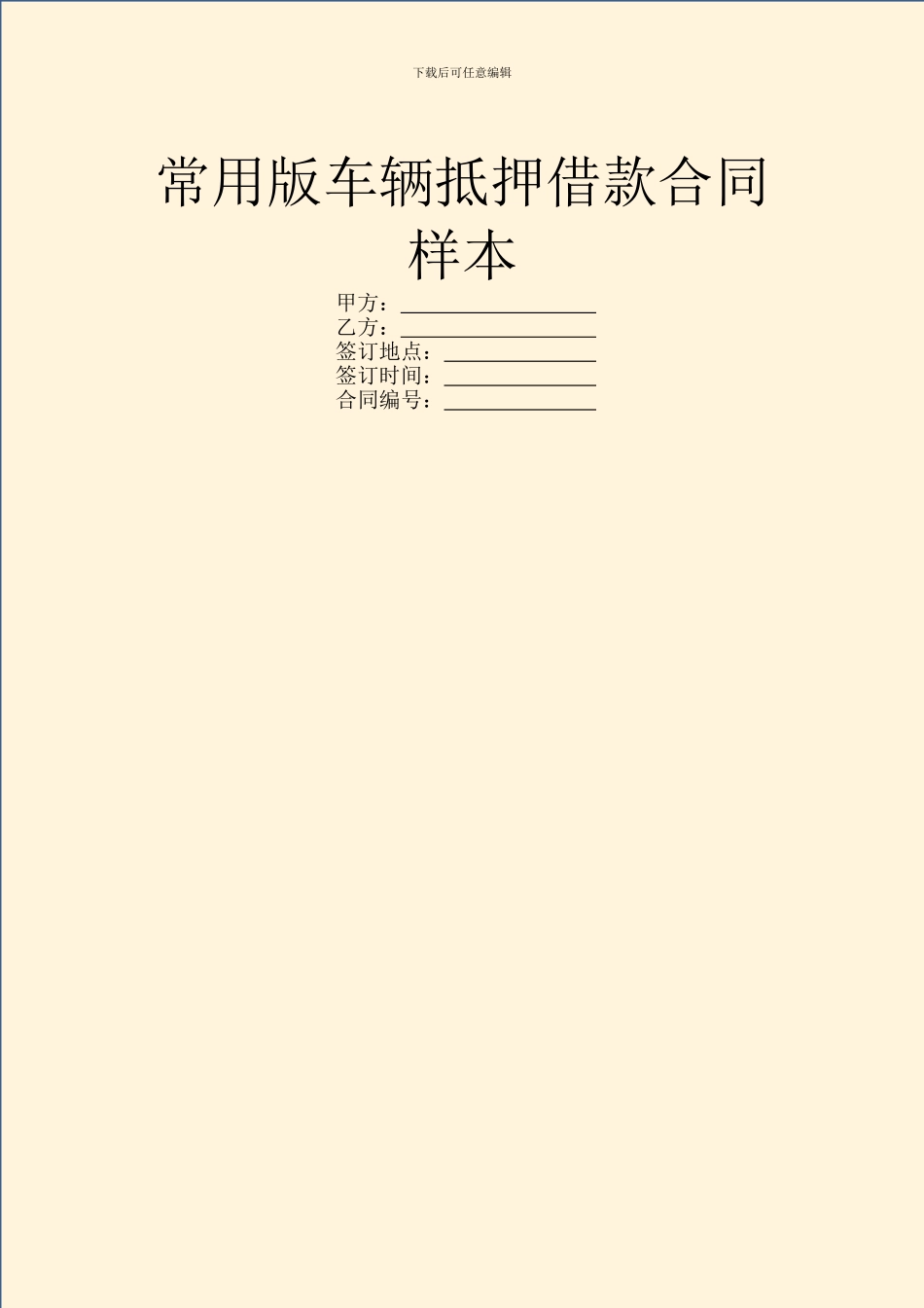 常用版车辆抵押借款合同样本_第1页