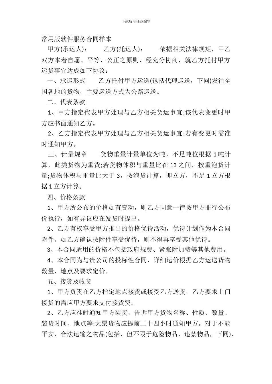 常用版软件服务合同样本_第2页