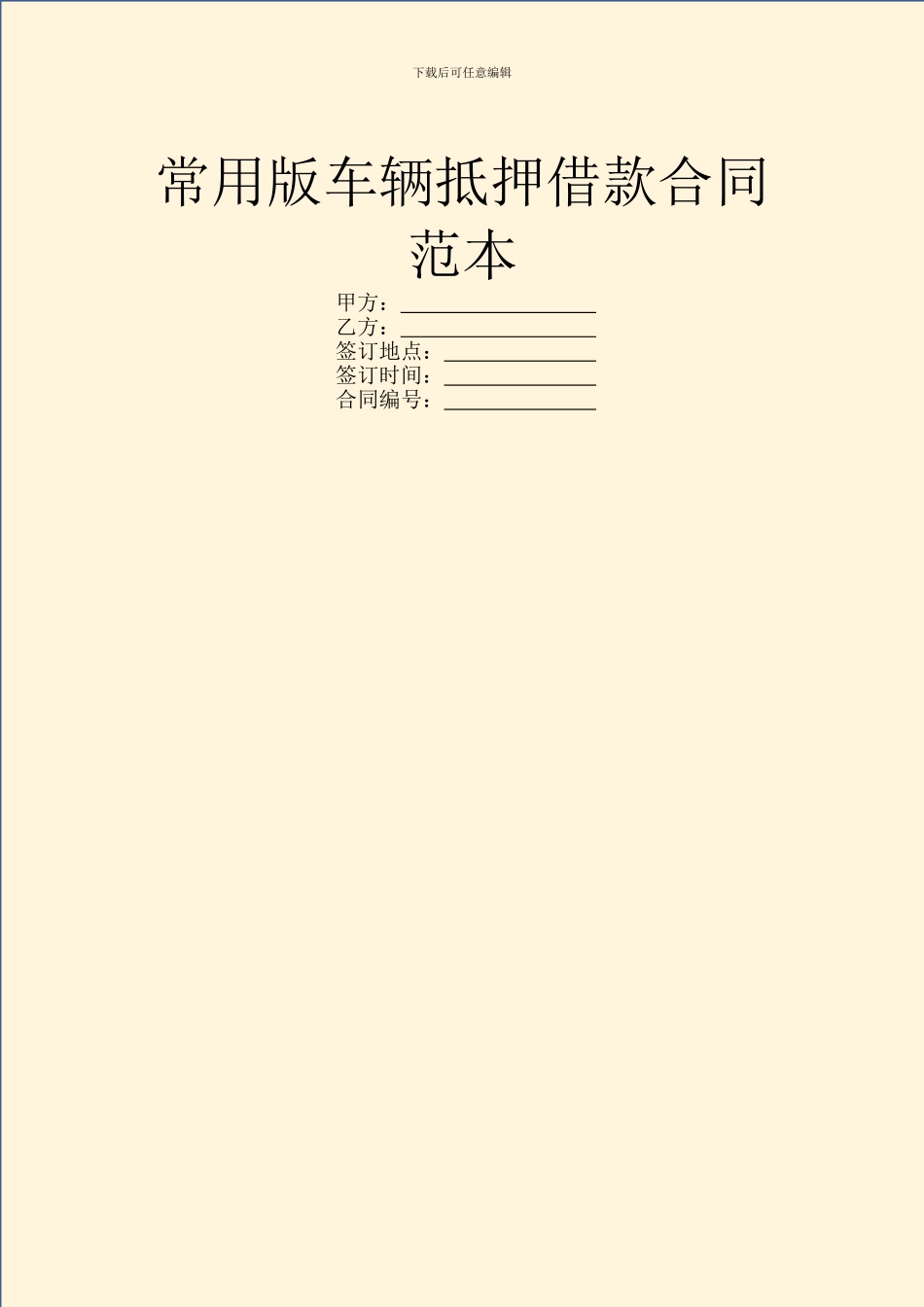 常用版车辆抵押借款合同范本_第1页