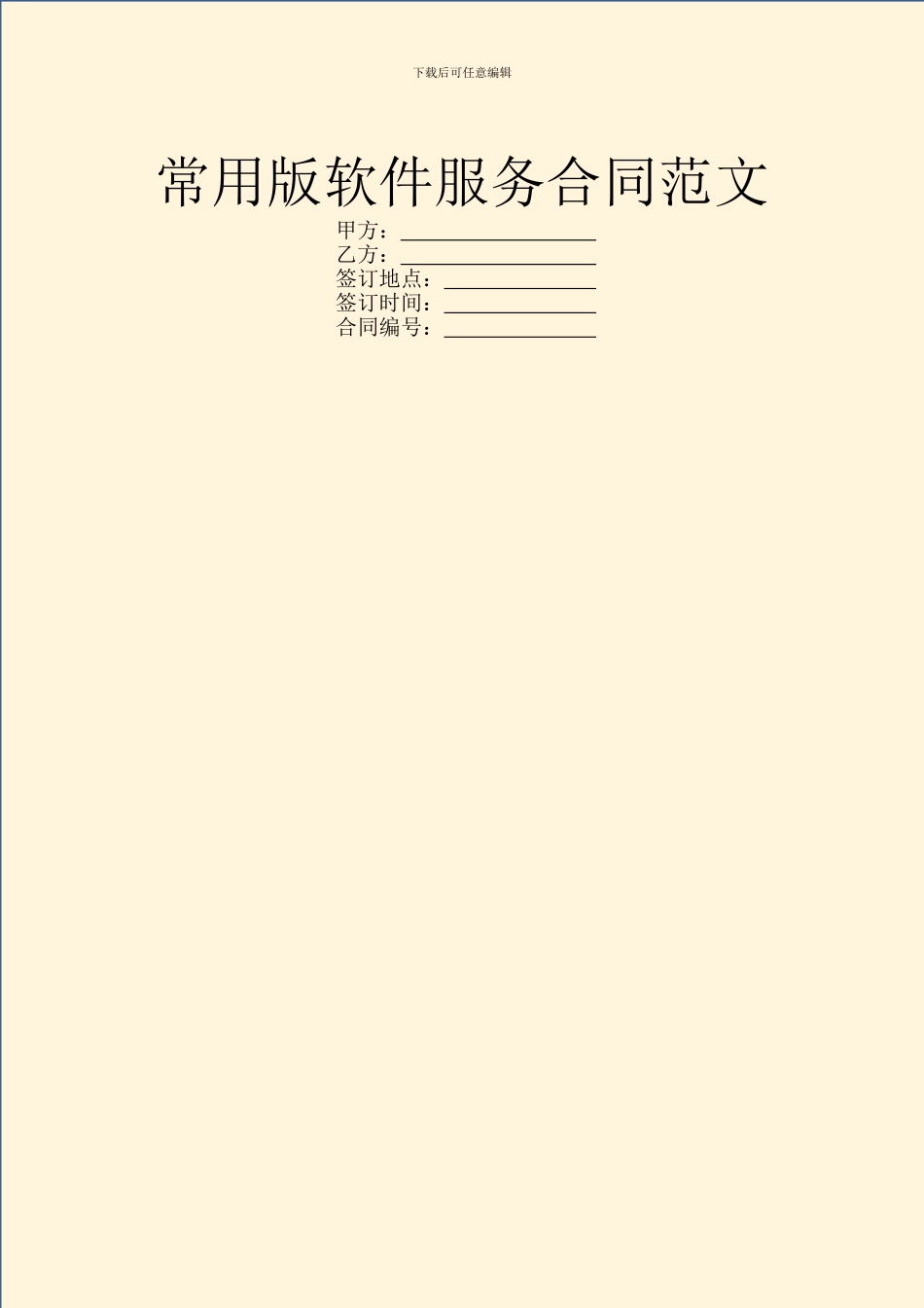 常用版软件服务合同范文_第1页