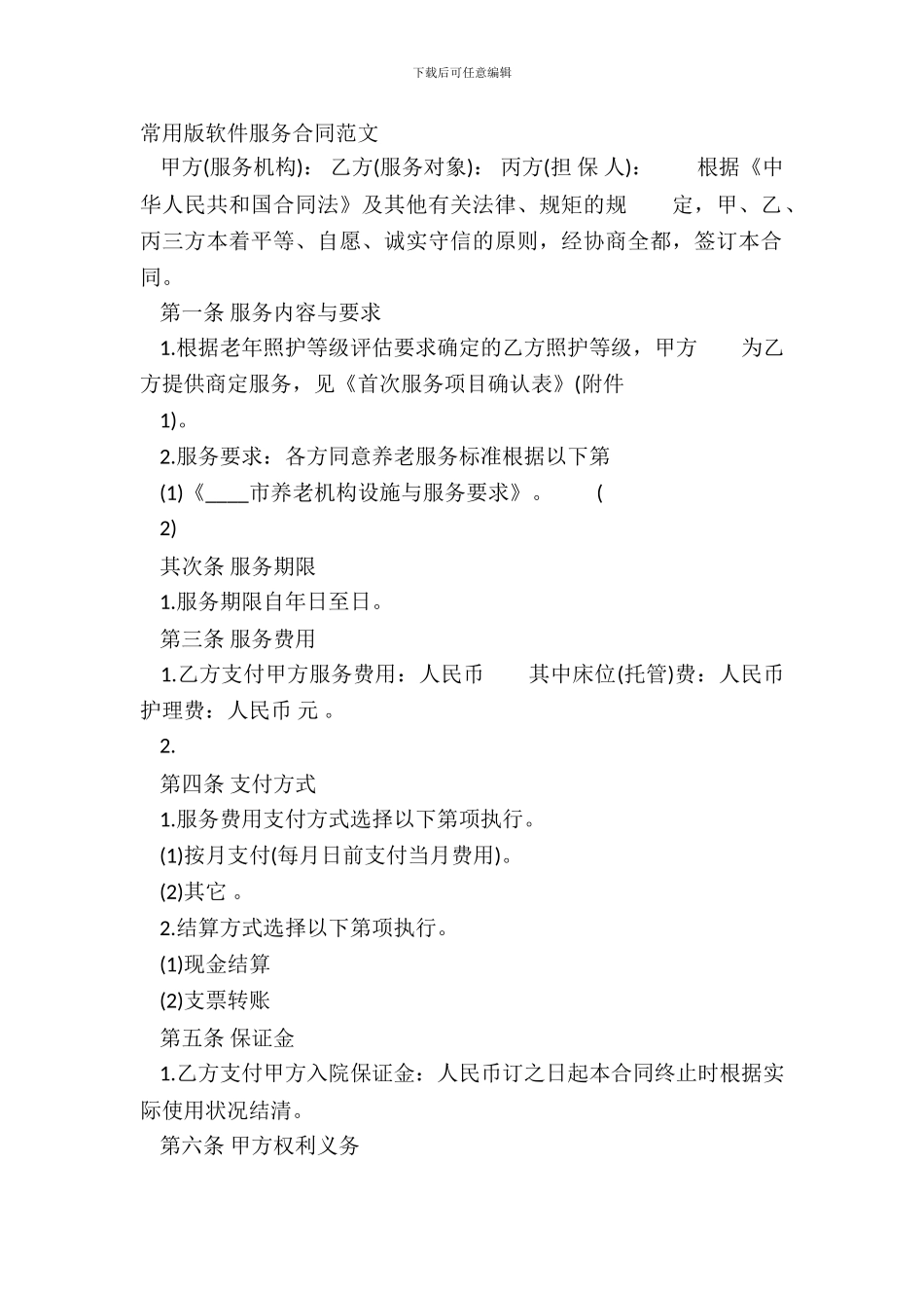 常用版软件服务合同范文_第2页