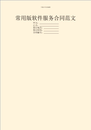 常用版软件服务合同范文