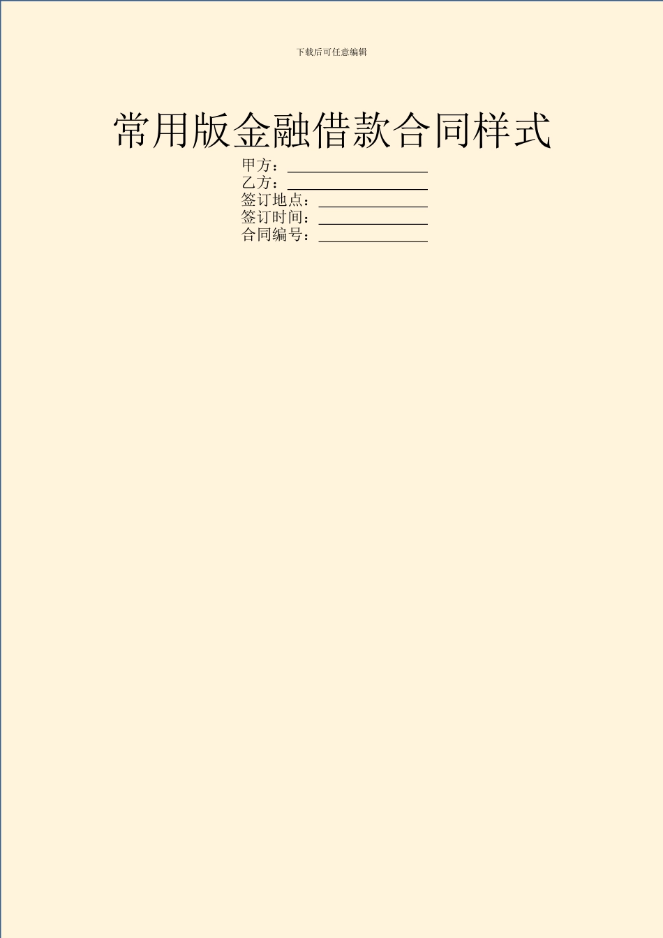 常用版金融借款合同样式_第1页