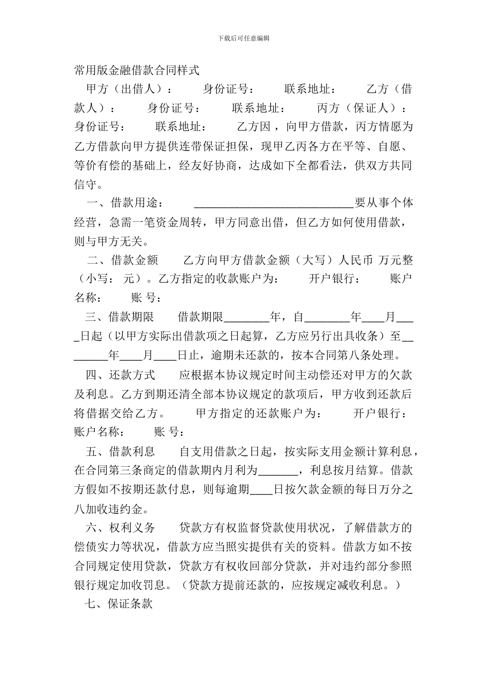 常用版金融借款合同样式_第2页