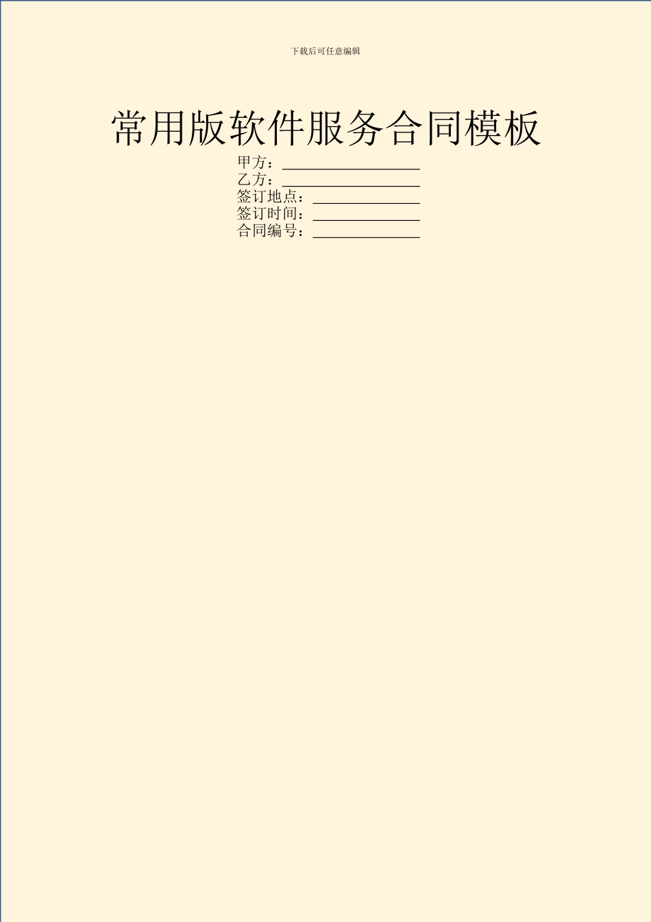 常用版软件服务合同模板_第1页