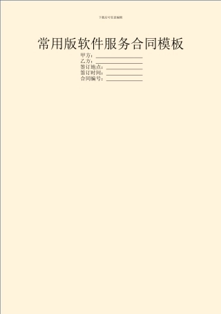 常用版软件服务合同模板