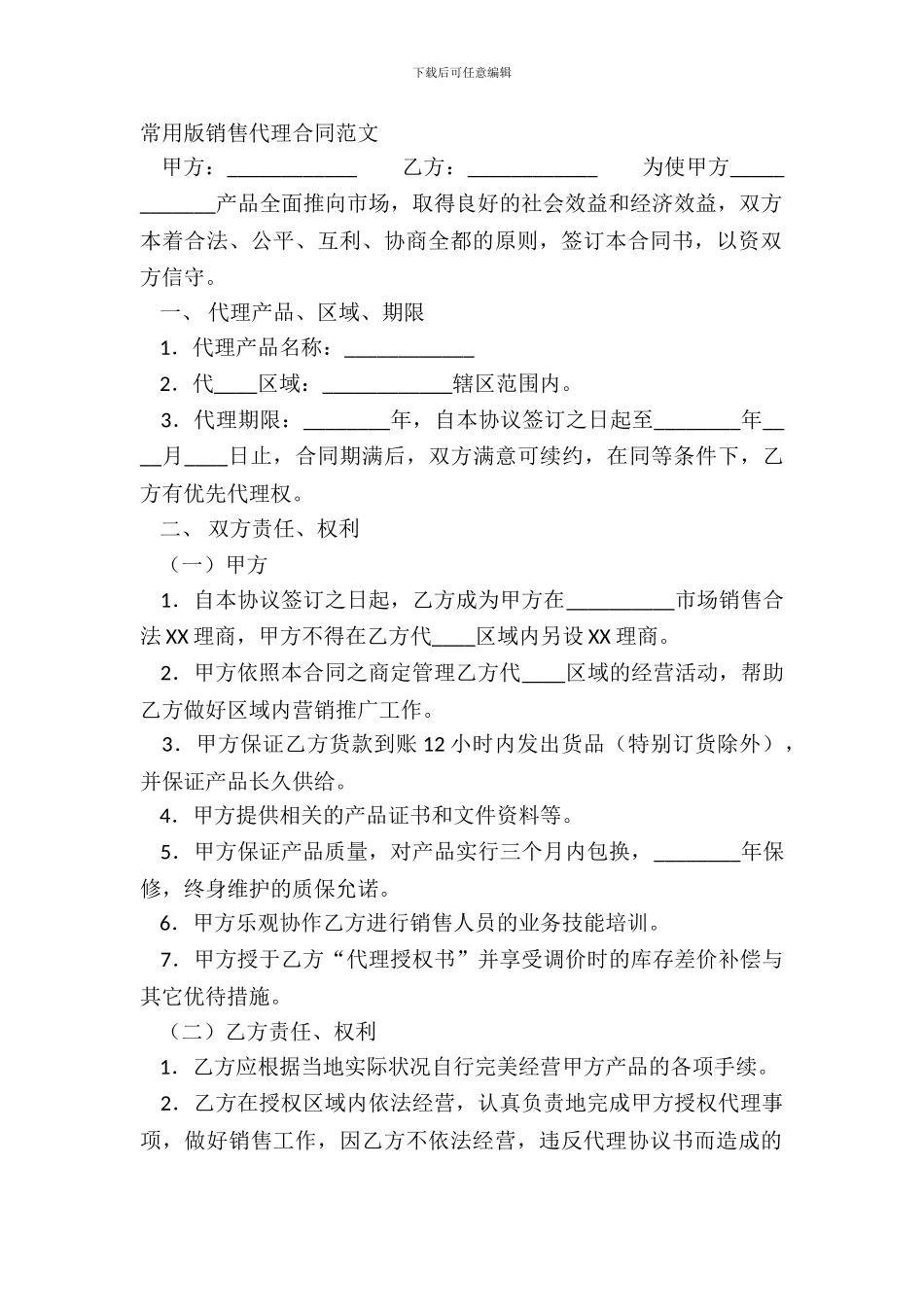 常用版销售代理合同范文_第2页