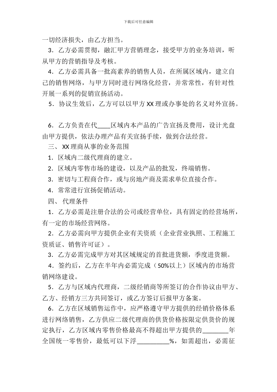 常用版销售代理合同范文_第3页