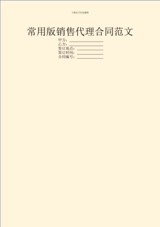 常用版销售代理合同范文