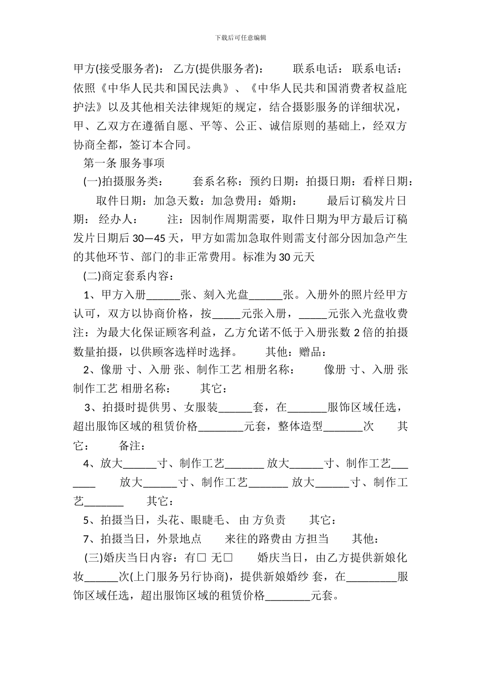 常用版软件服务合同范本_第2页