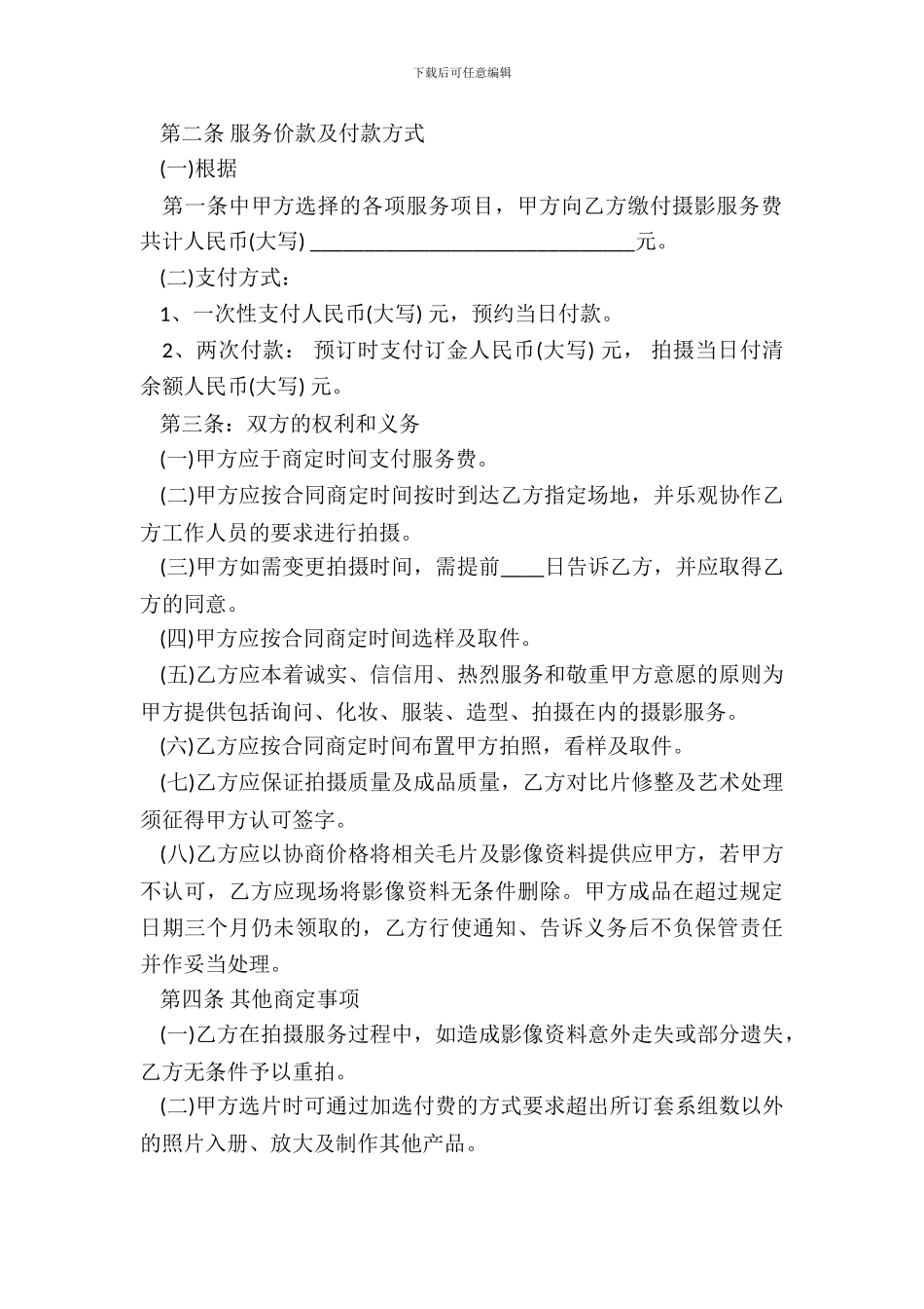 常用版软件服务合同范本_第3页