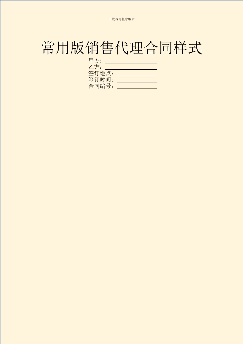 常用版销售代理合同样式_第1页