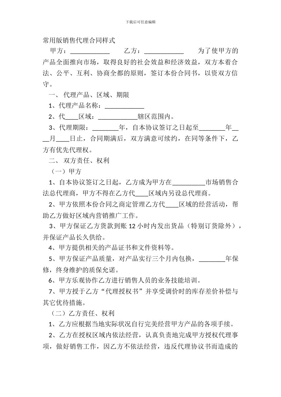常用版销售代理合同样式_第2页