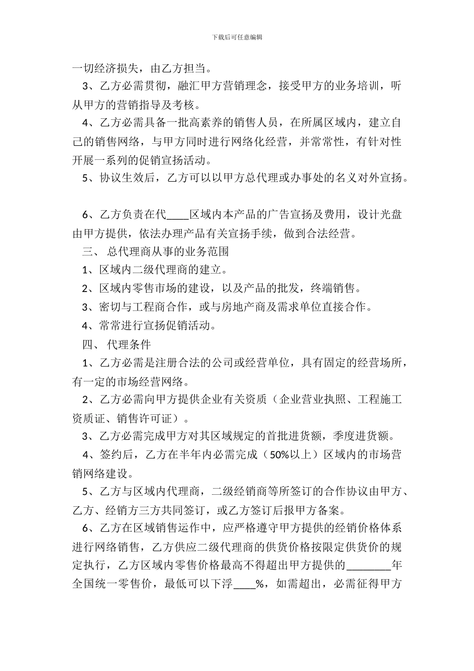 常用版销售代理合同样式_第3页