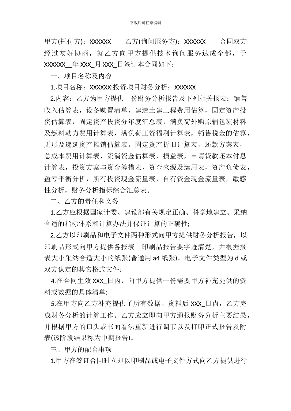 常用版科技服务合同范本_第2页