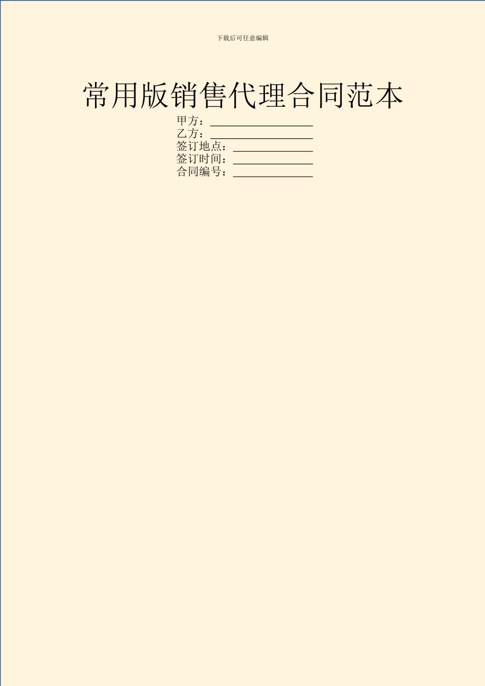常用版销售代理合同范本_第1页