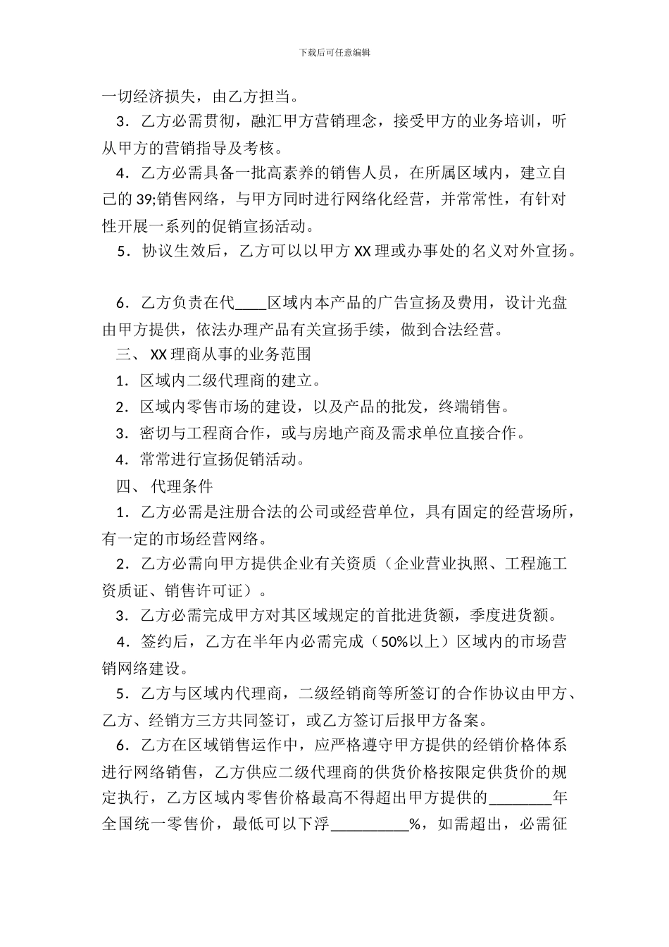 常用版销售代理合同范本_第3页