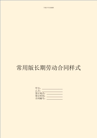 常用版长期劳动合同样式