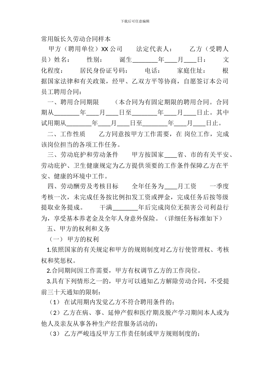 常用版长期劳动合同样本_第2页